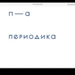периодика рожден