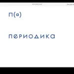 вари периодика