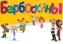 Чому Барбоскіни різнихпорід барбоскіни
