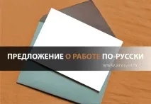 работа руски