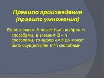 Правило твору (правило множення) - Презентація 26602-15 ймовірності