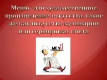 Презентація на тему - Меню - про технологію для 5 класу технологію
