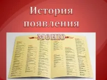 Презентація на тему - Меню - про технологію для 5 класу тему