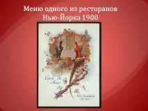 Презентація на тему - Меню - про технологію для 5 класу меню