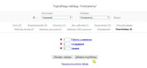 Працюємо з підтаблицями - СРМ система система