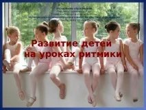Ритміка як засіб різнобічного, гармонійного розвитку та виховання особистості - початкові засіб