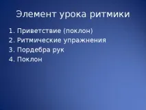 Ритміка як засіб різнобічного, гармонійного розвитку та виховання особистості - початкові розвитку