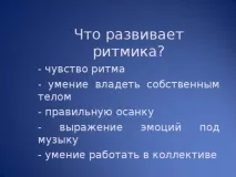 Ритміка як засіб різнобічного, гармонійного розвитку та виховання особистості - початкові засіб