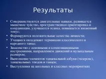 Ритміка як засіб різнобічного, гармонійного розвитку та виховання особистості - початкові ритміка
