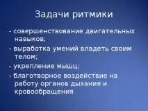 Ритміка як засіб різнобічного, гармонійного розвитку та виховання особистості - початкові гармонійного