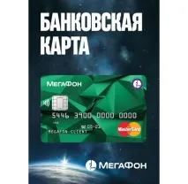 Мегафон» випустив «банківську карту, що не має аналогів у світі», прив’язану до рахунку телефону банківську