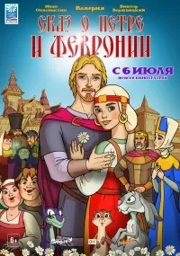 Оповідь про - Петра та Февронію оповідь