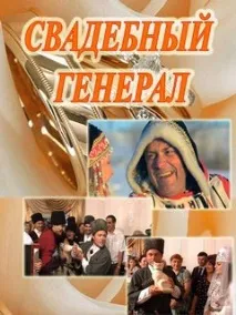 Шоу Весільний генерал - Навколо ТБ генерал