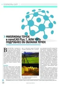 Стаття Мільйони точок в nanoCAD Plus 7, або Докладніше про хмари точок з журналу CADmaster точок