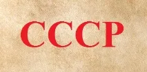 СРСР - суб’єкт міжнародного права, Совінформбюро совінформбюро