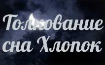 памук сънища