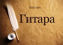китара сънища