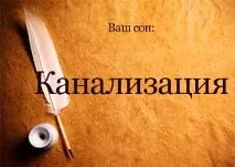 Сонник Каналізація прорив або чистити уві сні бачити до чого сниться каналізація