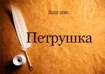 петрушка