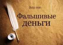 фальшиві
