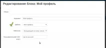 Створення нового шаблону для блоку (на основі «Мій профіль») - Документація 4 створення