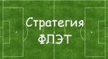 Стратегія гри флетом на ставках флетом