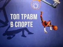 Травми у баскетболі суглоба