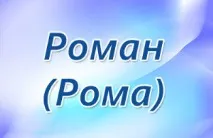 Дізнаємося, що таїть у собі ім’я Роман значення імені та доля цих чоловіків дізнаємося