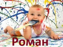 Дізнаємося, що таїть у собі ім’я Роман значення імені та доля цих чоловіків собі