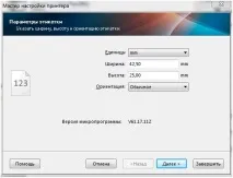 Встановлення принтера етикеток ZL 2824 PLUS в 1С параметри