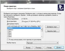 Встановлення принтера етикеток ZL 2824 PLUS в 1С 2824
