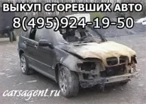 Викуп горілих автомобілів - скуповування згорілих авто викуп
