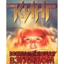 Займиста поглядом, Стівен Кінг - «Ця історія настільки захоплює, що постійно хочеться кінг