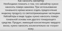 Хайлайтер та консилер - Що таке - У чому різниця таке