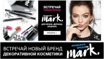 Зустрічайте новий бренд декоративної косметики Mark! Офіційна реєстрація в Avon Україна, стати новий