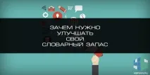 Навіщо потрібно покращувати свій словниковий запас, Блог 4brain словниковий