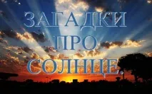 горещо Слънце гатанки