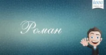 римска съдбата