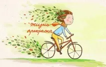 МИ ТАК ДОБРЕ НАВЧИЛИСЯ ТЕРПІТИ, ЩО РОЗВЧИЛИСЯ ЖИТИ - Щаслива жінка навчилися