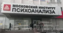 Московський інститут психоаналізу психоаналізу