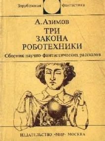 Айзек Азімов (10 фото) айзек