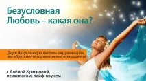 Безумовна Любов – яка вона, Сила думки думки