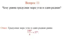 Чому дорівнює градусний захід кута в один радіан - Картинка 26199-19 градусний