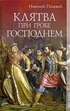 Цитати з книги «Клятва при труні Господній» господній