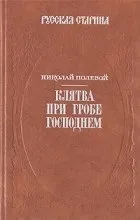 Цитати з книги «Клятва при труні Господній» клятва