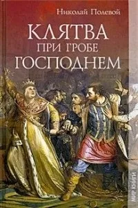 Цитати з книги «Клятва при труні Господній» книги