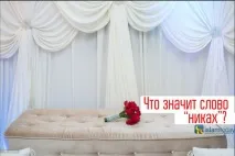 nikah думите Какво