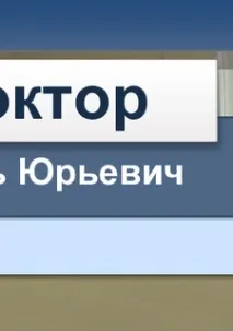 курбатов доктор