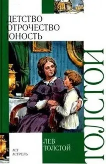 Дитинство Лева Миколайовича Толстого лева