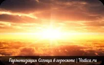 Гармонізація Сонця в гороскопі. сонця
